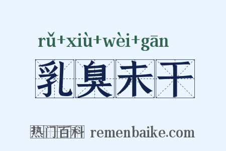 乳臭未干是什么意思的图片